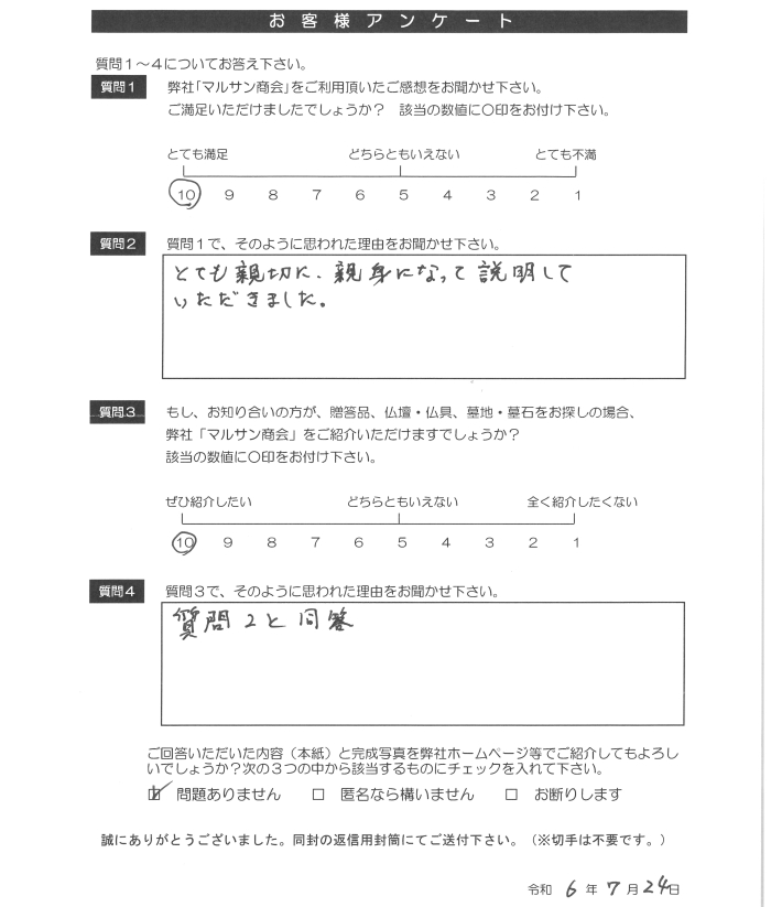 お客様アンケート